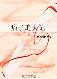 痞子追夫記