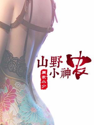 山野小神農