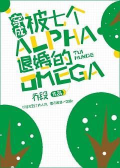 穿成被七個Alpha退婚的Omega