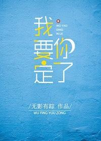 我要定你了