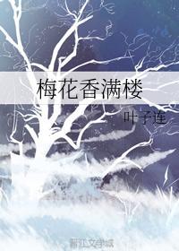 梅花香滿樓