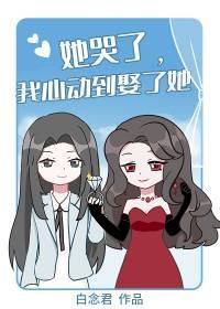 她哭了，我心動到娶了她