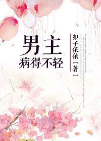 男主病得不輕
