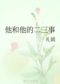 他和他的二三事
