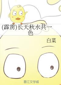 （霹靂）長天秋水共一色