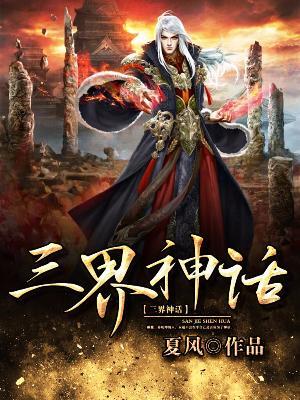 三界神話