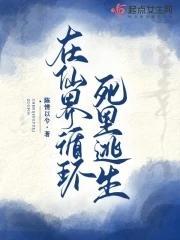 在仙界循環死裏逃生
