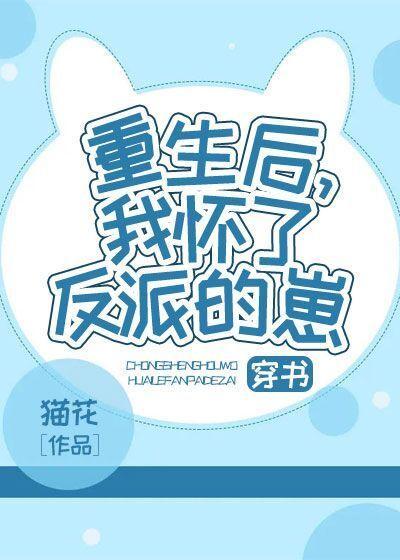 重生後，我懷了反派的崽[穿書]