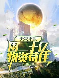 天災末世，囤二十億物資茍住
