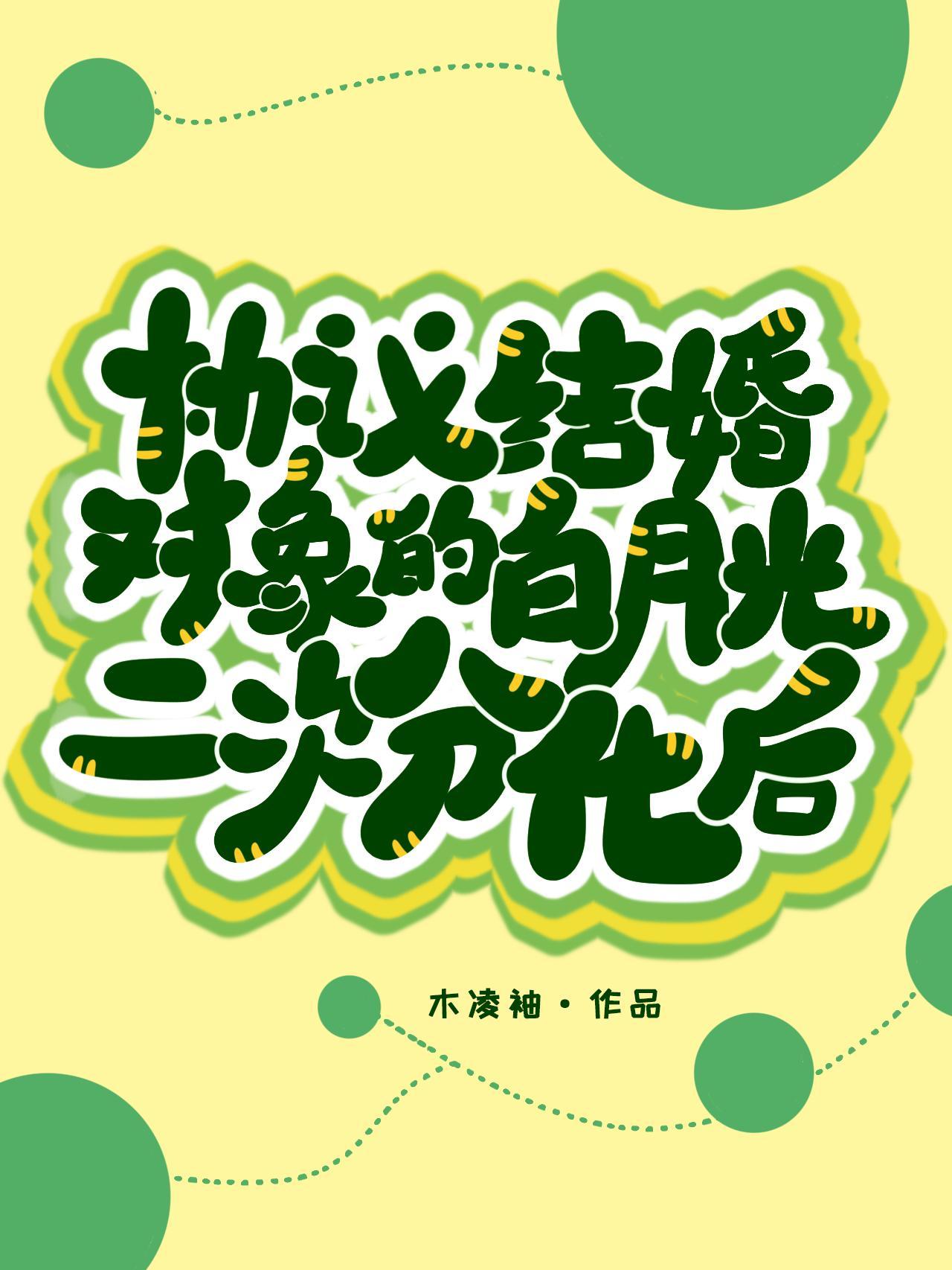 協議結婚對象的白月光二次分化後