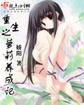 重生之蘿莉養成記