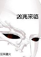 兇兆來臨