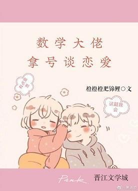 數學大佬拿號談戀愛