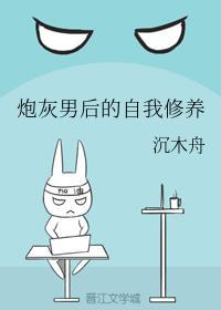 炮灰男後的自我修養