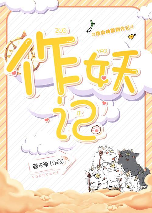 作妖記
