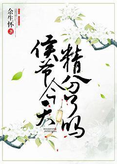 侯爺今天扮弟弟騙我了嗎