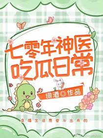 七零年神醫吃瓜日常