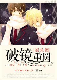 破鏡重圓[娛樂圈]