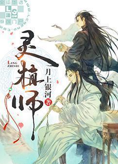 靈植師