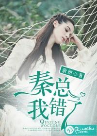 秦總，我錯了