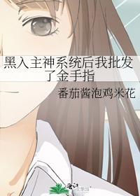黑入主神系統後我批發了金手指