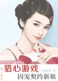 獵心游戲，囚寵契約新娘