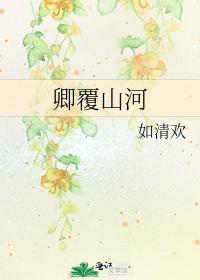 卿覆山河