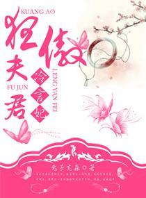 狂傲夫君冷言妃