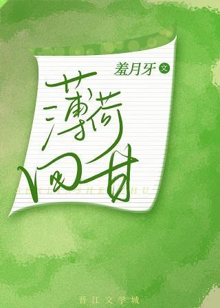 薄荷回甘