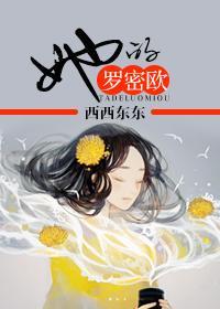 她的羅密歐