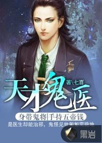 天才鬼醫