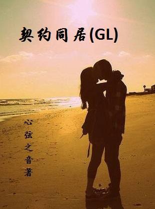 契約同居GL