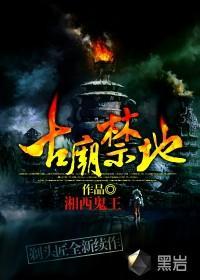 古廟禁地