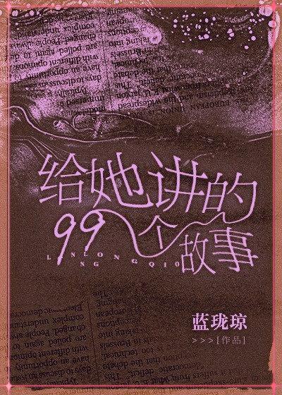 給她講的99個故事