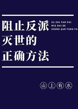 阻止反派滅世的正确方法[穿書