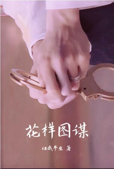 花樣圖謀