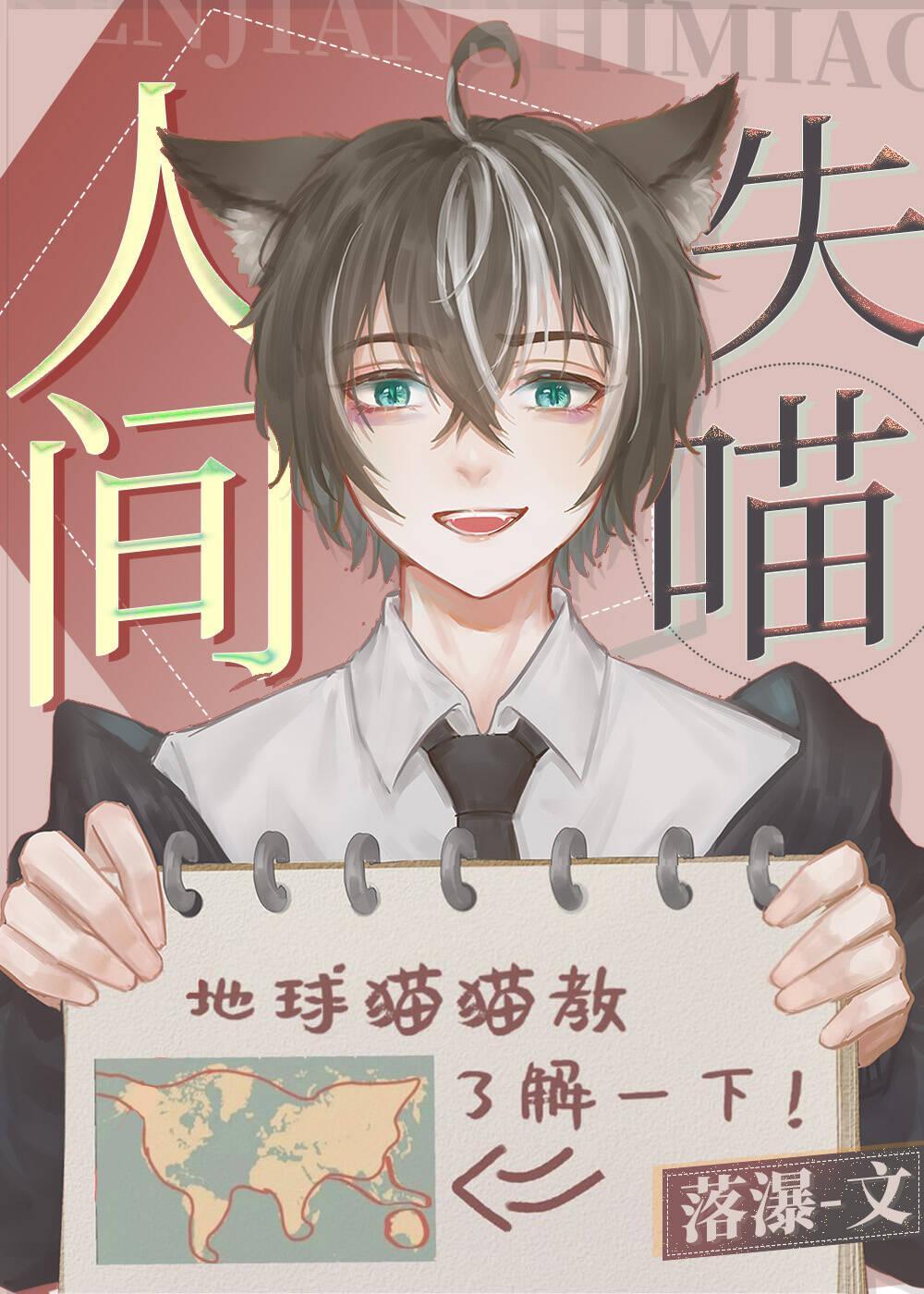 人間失喵