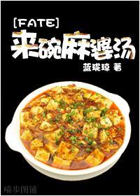 來碗麻婆湯