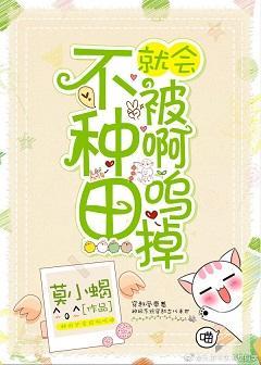 不種田就會被啊嗚掉[末世]