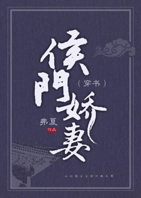 侯門嬌妻（穿書）