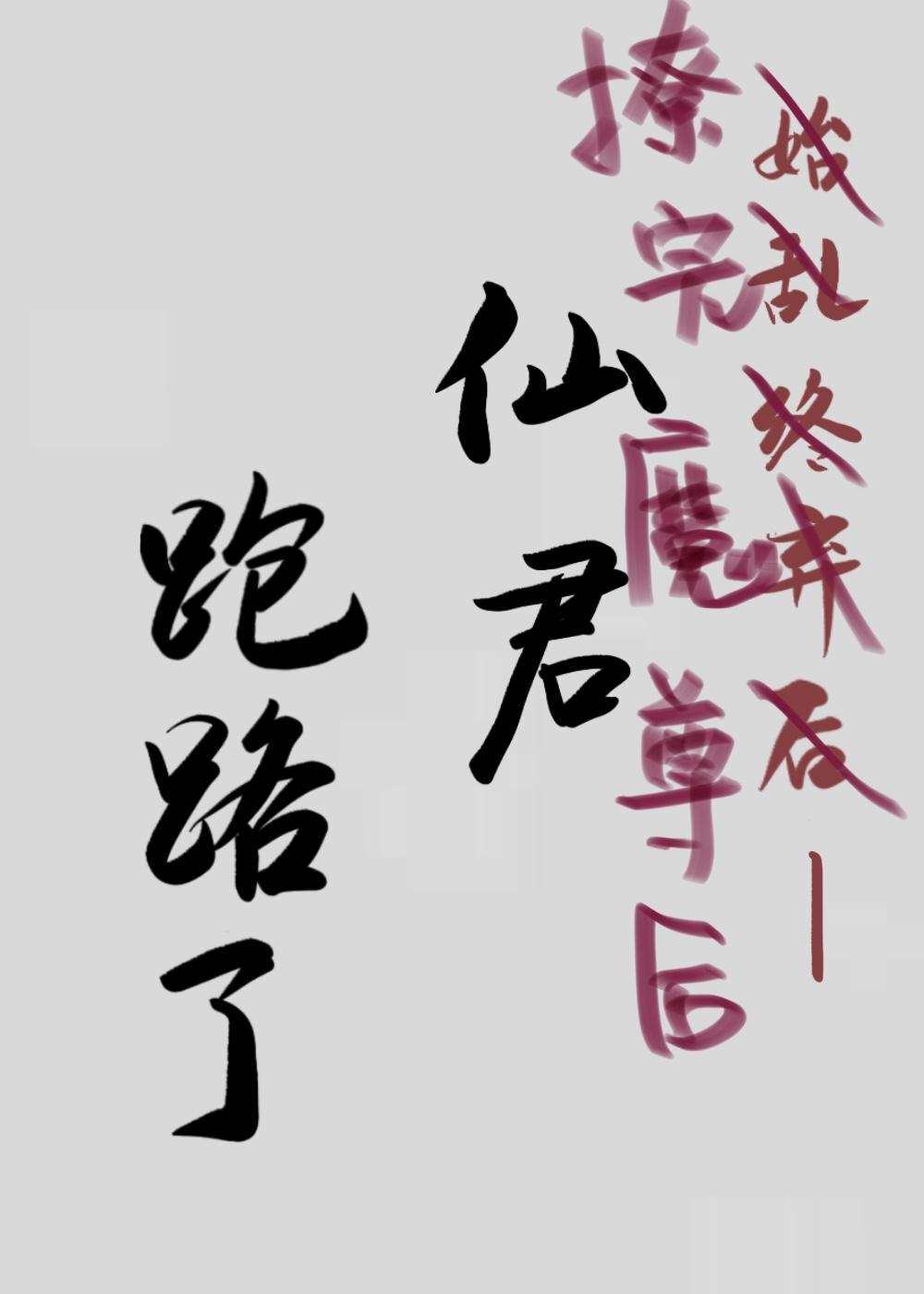 撩完魔尊後仙君跑路了