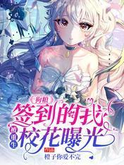 狗糧：簽到的我，被重生校花曝光