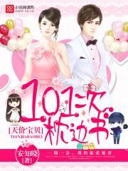 天價寶貝：101次枕邊書