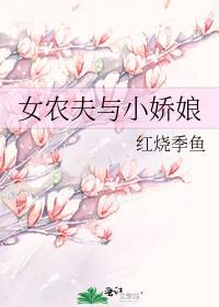 女農夫與小嬌娘