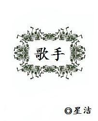 歌手