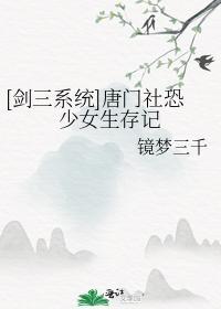 [劍三系統]唐門社恐少女生存記