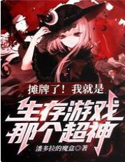 攤牌了！我就是生存游戲那個超神