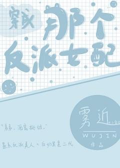穿成那個反派女配
