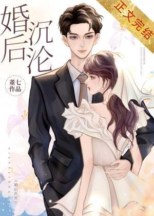 婚後沉淪