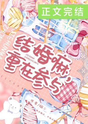 結婚嘛，重在參與